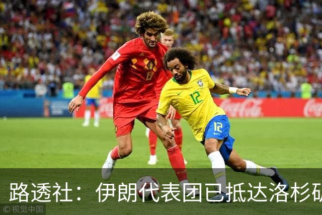 路透社：伊朗代表团已抵达洛杉矶，准备参加对阵新西兰的比赛